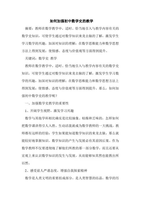 如何加强初中数学史教学