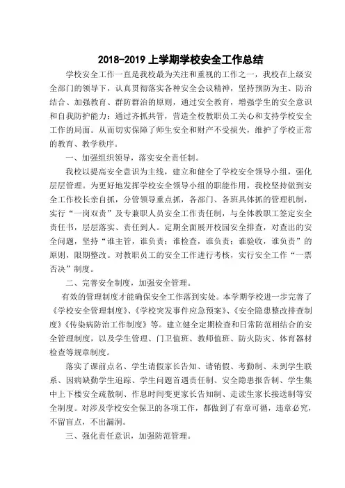 2018-2019上学期学校安全工作总结