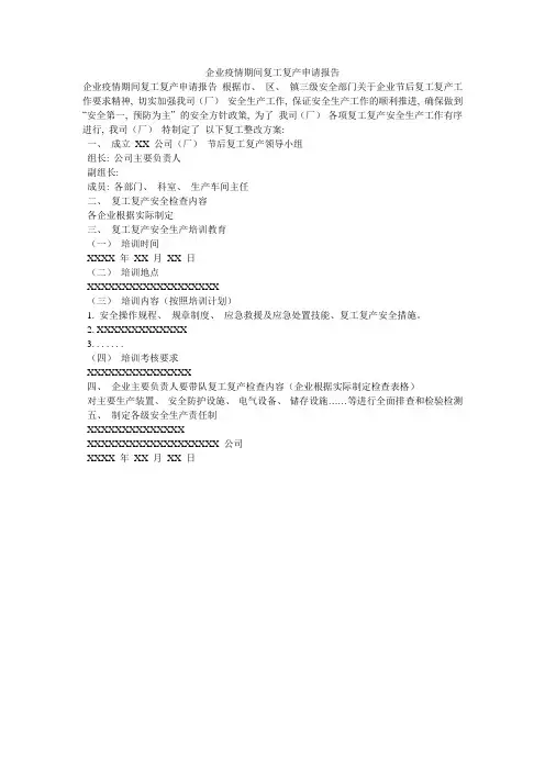 企业疫情期间复工复产申请报告