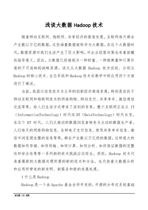 浅谈大数据Hadoop技术 2