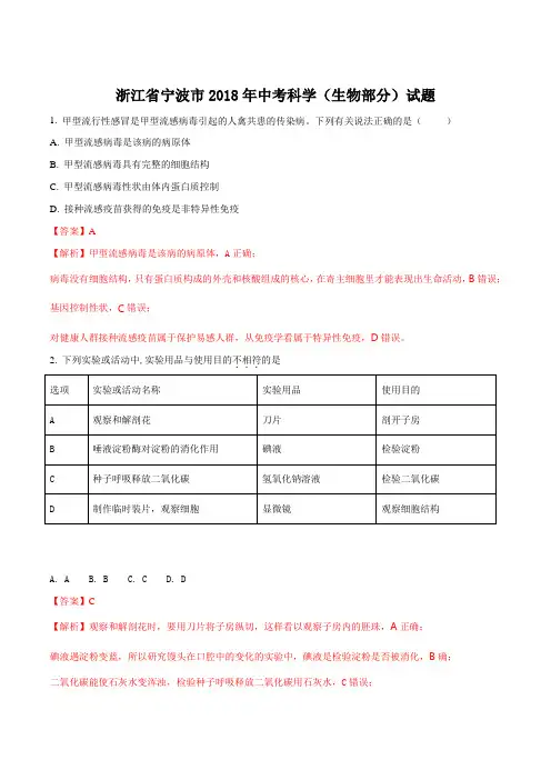 浙江省宁波市2018年中考科学生物部分试题(解析版)