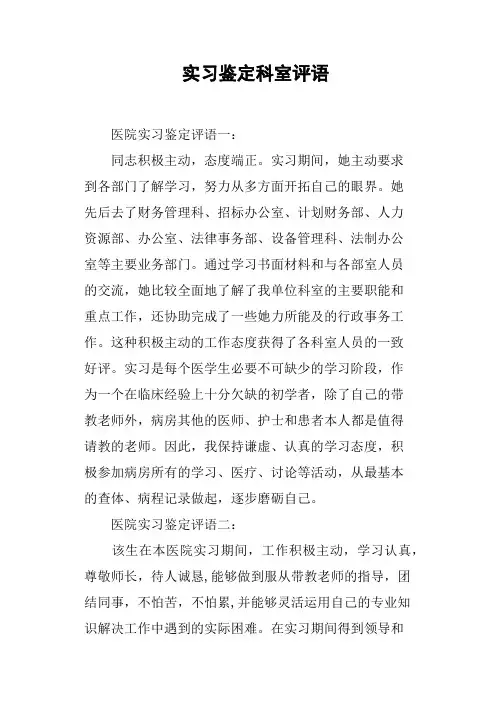 实习鉴定科室评语