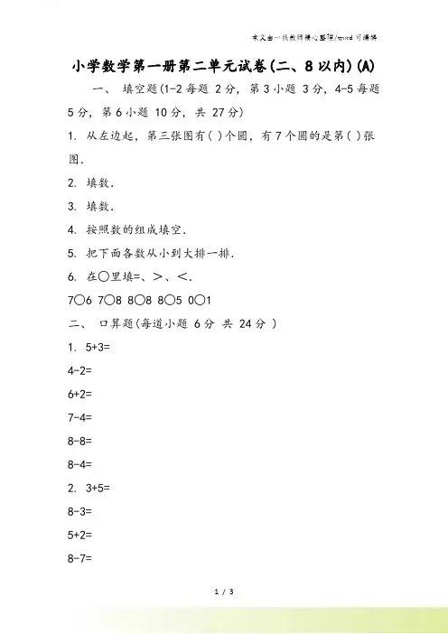 小学数学第一册第二单元试卷(二8以内)(A)