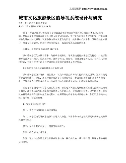城市文化旅游景区的导视系统设计与研究