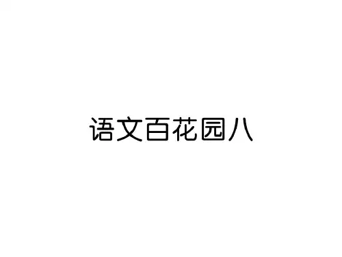 四年级上册语文课件-第8单元 语文百花园八|语文S版 (共10张PPT)