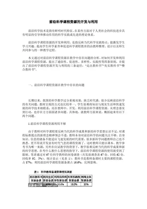 前沿科学课程资源的开发与利用