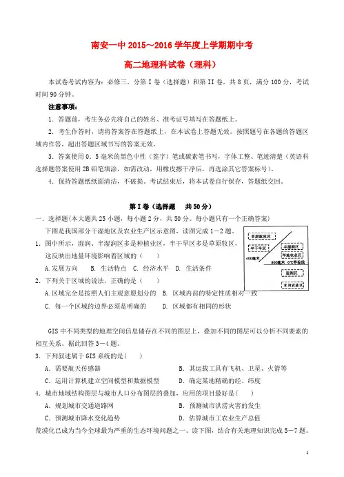 福建省南安第一中学2015-2016学年高二地理上学期期中试题 理
