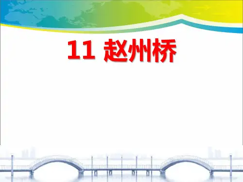 《赵州桥》PPT【完美版课件】