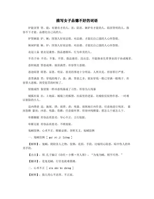 描写女子品德不好的词语