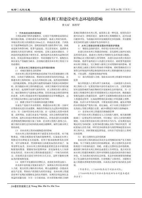 农田水利工程建设对生态环境的影响