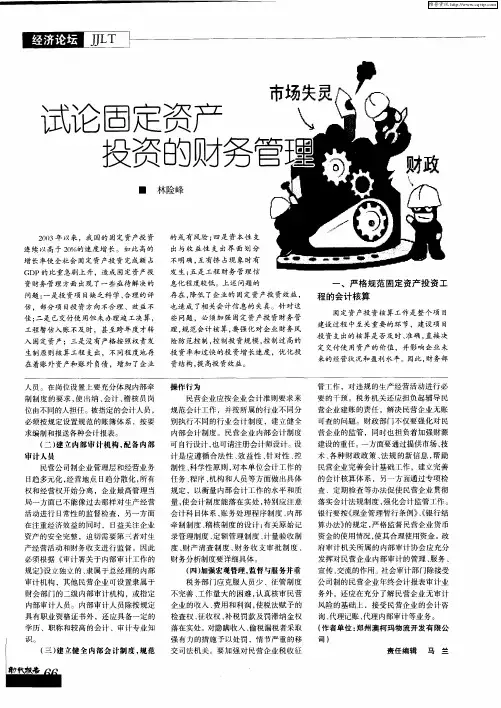 试论固定资产投资的财务管理
