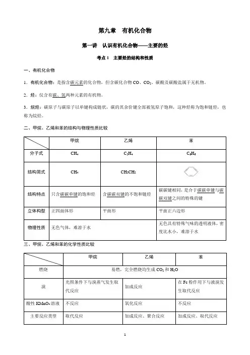 高中化学第九章  有机化合物知识点总结