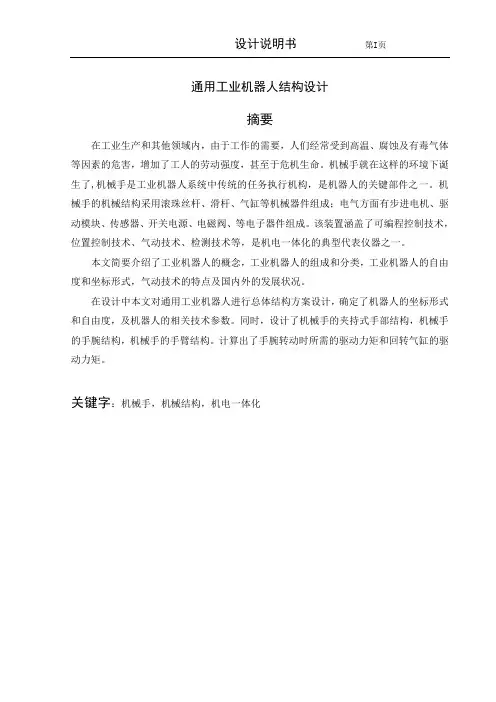 通用工业机器人结构设计