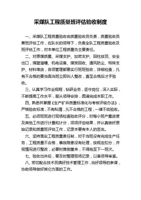 采煤队工程质量班评估验收制度