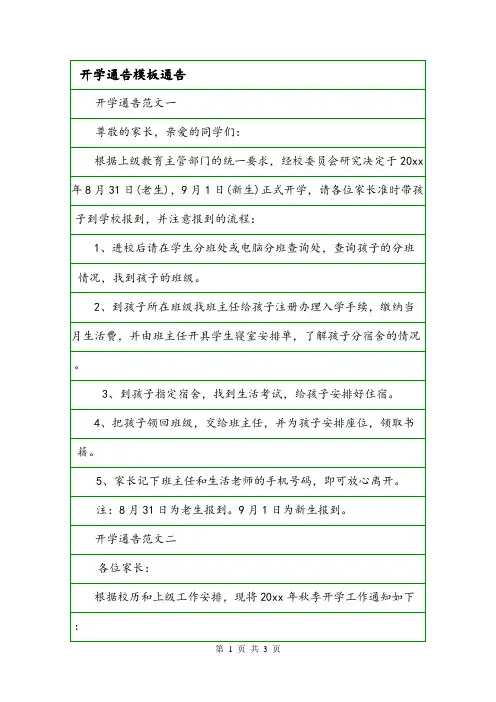 开学通告模板通告.doc
