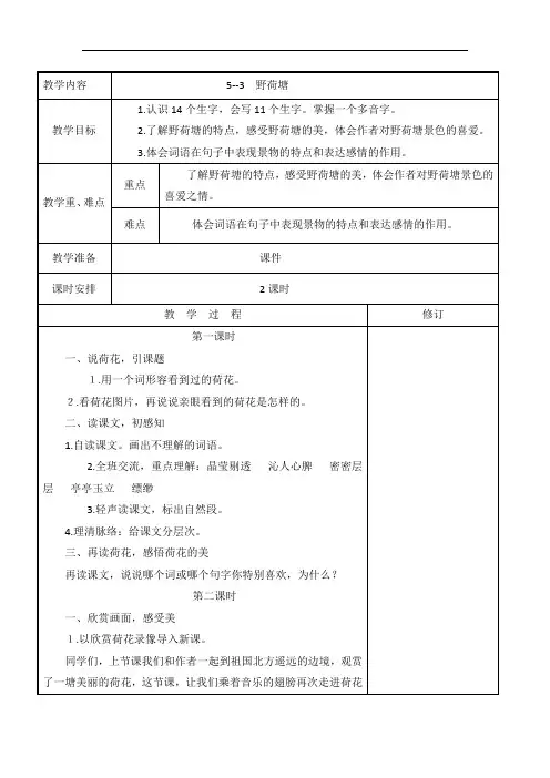 四年级下册语文教案-5.3 野荷塘｜长春版
