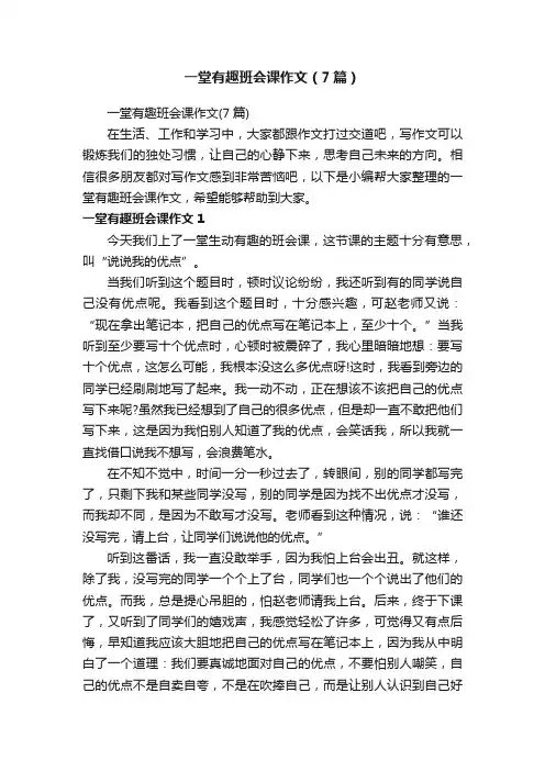 一堂有趣班会课作文（7篇）
