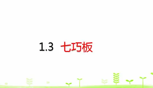 一年级下册数学第1单元认识图形(二)七巧板人教版