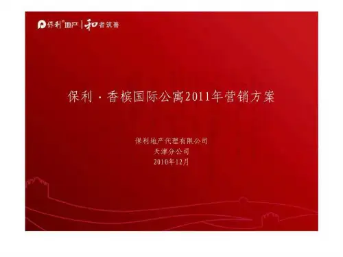 保代-2019保利香槟国际营销方案