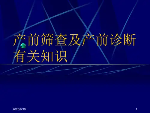 产前筛查及产前诊断有关知识 PPT课件