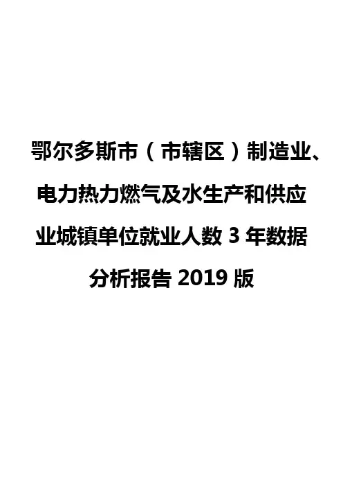 鄂尔多斯市(市辖区)制造业、电力热力燃气及水生产和供应业城镇单位就业人数3年数据分析报告2019版