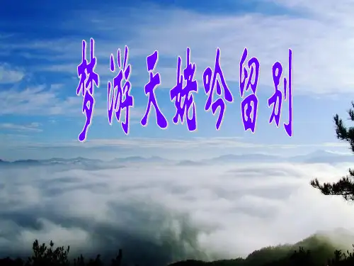 高中语文 3梦游天姥吟留别课件 新人教版选修《中国古代诗歌散文欣赏》
