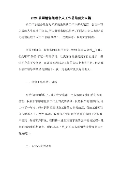 2020公司销售经理个人工作总结范文5篇