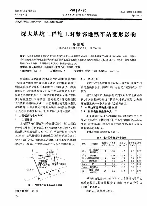 深大基坑工程施工对紧邻地铁车站变形影响