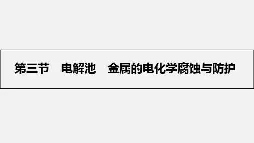 高考化学 一轮复习 6.3 电解池 金属的电化学腐蚀与防护