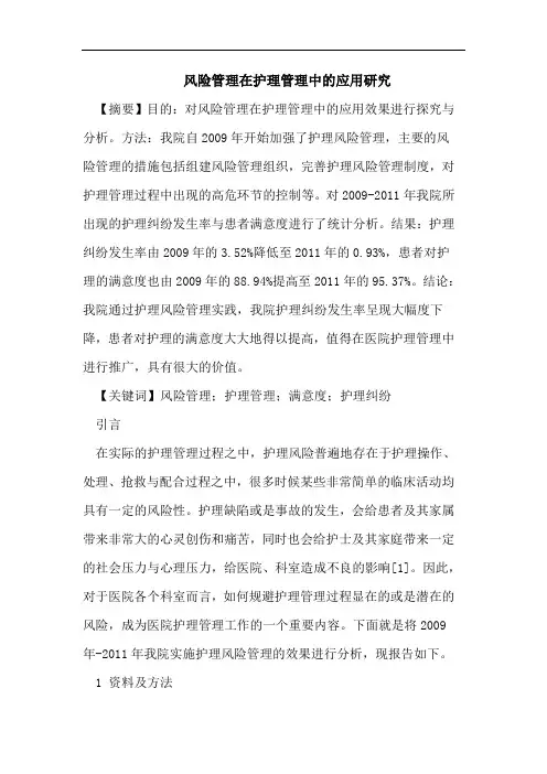 风险管理在护理管理中的应用研究