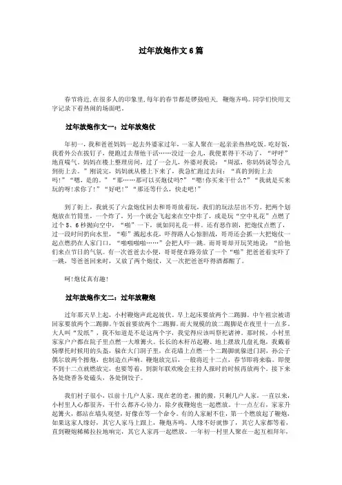 过年放炮作文6篇
