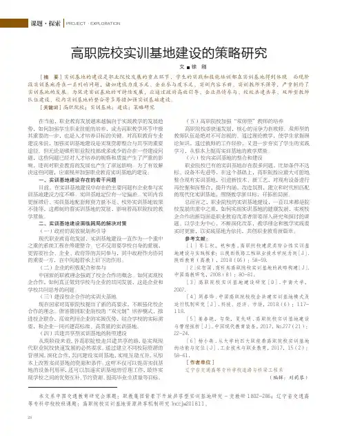 高职院校实训基地建设的策略研究