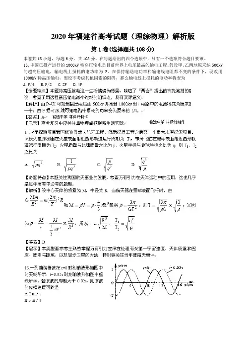 2020年福建省高考试题(理综物理)解析版