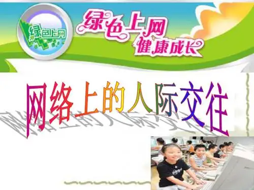 网络上的人际交往