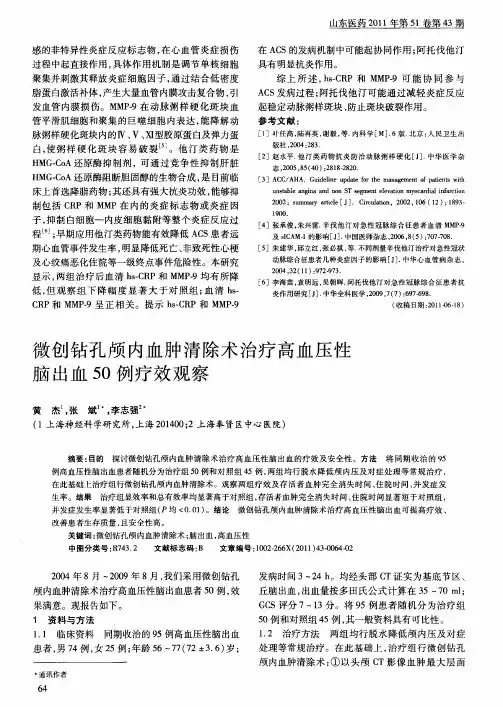 微创钻孔颅内血肿清除术治疗高血压性脑出血50例疗效观察