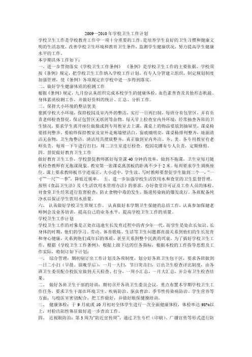 2009—2010年学校卫生工作计划