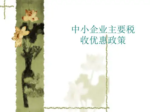 中小企业主要税收优惠政策