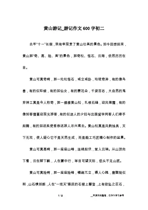 黄山游记_游记作文600字初二