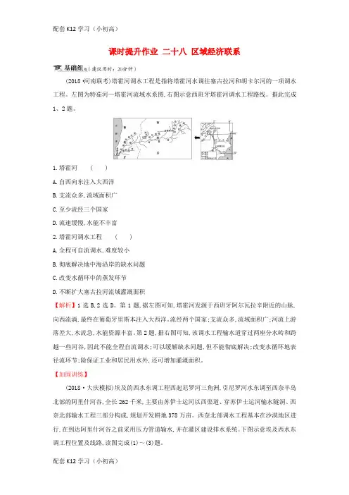 [配套k12学习]2019届高考地理一轮复习课时提升作业二十八9.3区域经济联系新人教版