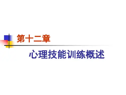 心理技能训练概述