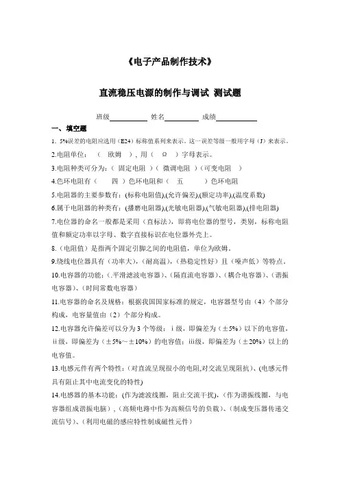 《电子产品制作技术》直流稳压电源的制作与调试测试题