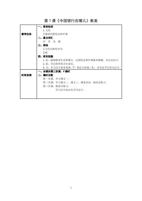 发展汉语初级综合1：第7课教案