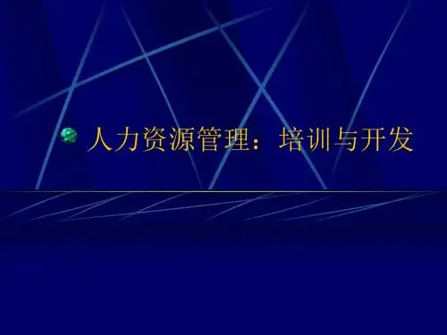 人力资源管理培训与开发