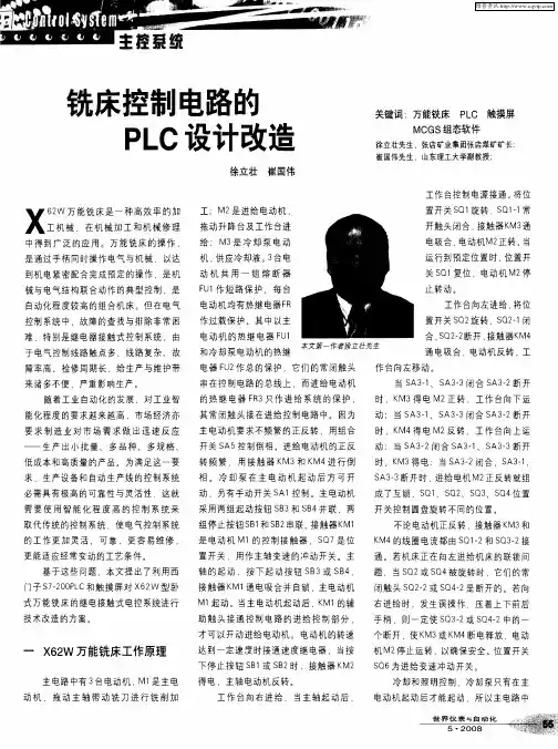 铣床控制电路的PLC设计改造