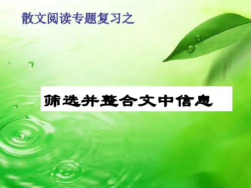散文阅读之筛选整合文中信息(实用)