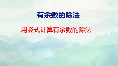 用竖式计算有余数的除法课件