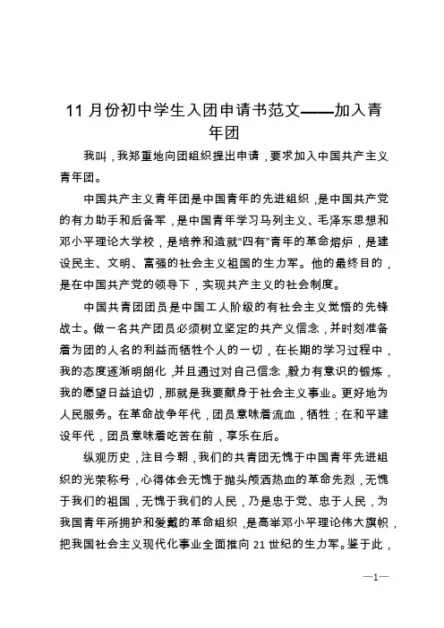 11月份初中学生入团申请书范文——加入青年团