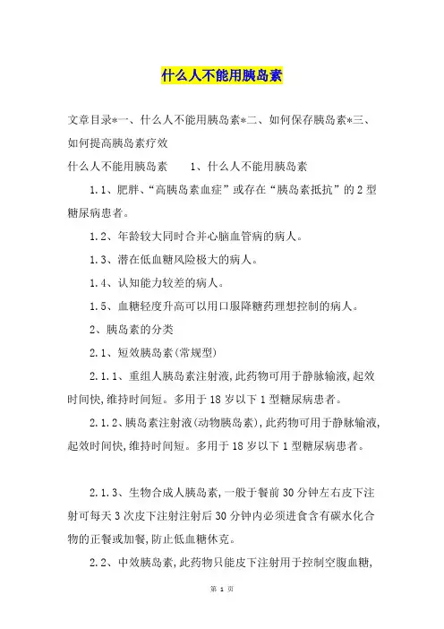 什么人不能用胰岛素