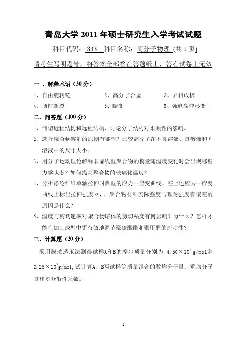 青岛大学考研真题高分子物理2011