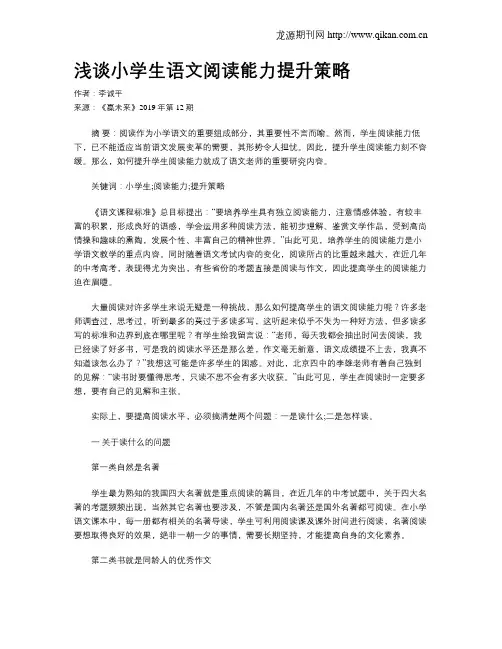 浅谈小学生语文阅读能力提升策略